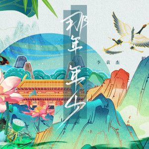 Listen to 那年年少 (戏腔版) song with lyrics from 李袁杰