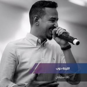 Dengarkan lagu الليلة دوب nyanyian طه سليمان dengan lirik