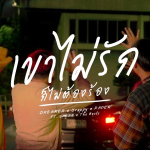 收聽群星的เขาไม่รักก็ไม่ต้องร้อง歌詞歌曲