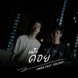 Listen to เฝ้าคอย song with lyrics from OWEN