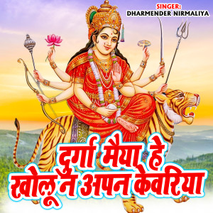 Listen to Durga Maiya He Kholu Na Apna Kewariya song with lyrics from Dharmender Nirmaliya