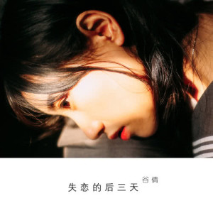 Listen to 倔強的你 song with lyrics from 谷倩