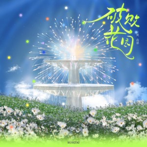七月的星期七的专辑破败花园（新）