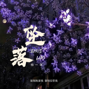 Listen to 坠落 (就别抱紧我 就别安慰我) song with lyrics from 杨一琪