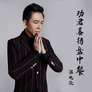 温兆伦的专辑劝君善待盘中餐