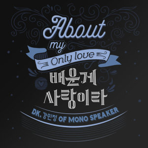 อัลบัม About my only love ศิลปิน 강민정