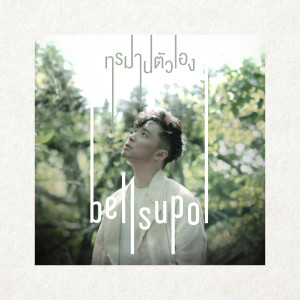 ทรมานตัวเอง - Single