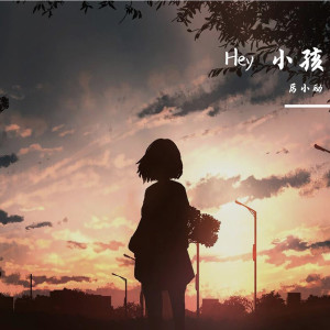 Listen to Hey 小孩 (Live) song with lyrics from 厉小励