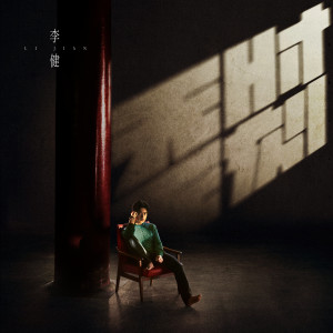 Album 无时无刻 from Lee Jian (李健)