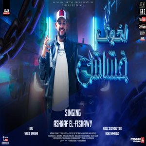Album اخوك قشاش from اشرف الفيشاوي