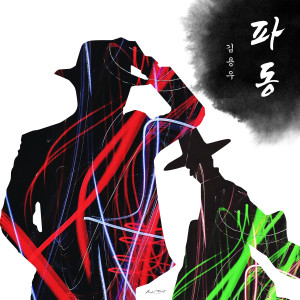 Album 파동 from 