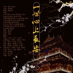 Album 一世心上长安 from 