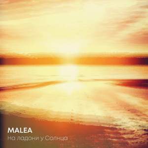 ดาวน์โหลดและฟังเพลง На ладони у солнца พร้อมเนื้อเพลงจาก Malea