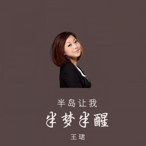 Album 半岛让我半梦半醒 from 王珺