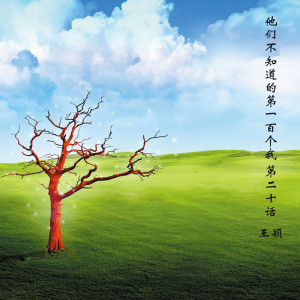 Listen to 麻烦你 (美文版) song with lyrics from 王颖