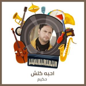 Listen to احبه كلش - المعزوفة song with lyrics from حكيم