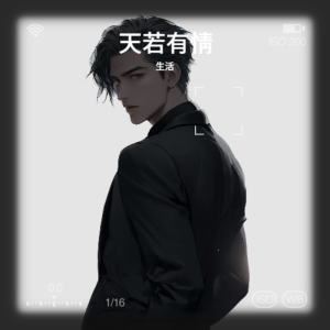 收听生活的天若有情 (cover: A-Lin) (完整版)歌词歌曲
