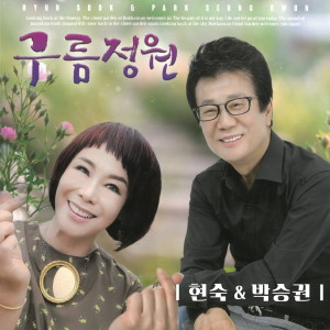 收聽박승권的구름정원 (feat. 현숙)歌詞歌曲