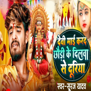 Listen to Devi Mai Karad Chhaude Ke Dilava Se Doriya song with lyrics from Suraj Yadav