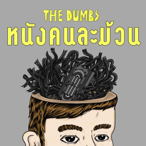 Listen to หนังคนละม้วน(Replay) song with lyrics from The Dumbs