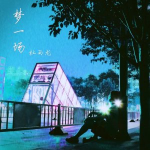Dengarkan 夢一場 lagu dari 杜雨龙 dengan lirik