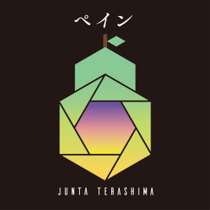 อัลบัม PAIN ศิลปิน 寺島惇太