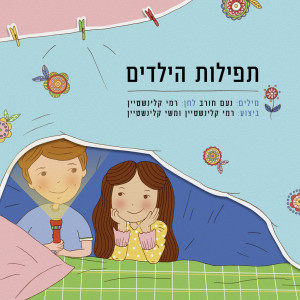 Dengarkan lagu תפילות הילדים nyanyian Rami Kleinstein dengan lirik