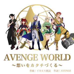 Listen to AVENGE WORLD song with lyrics from AVENGE