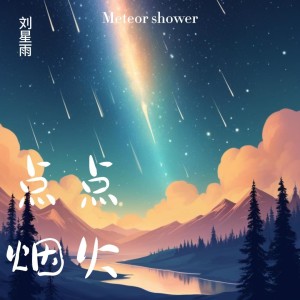 Dengarkan Love Story (cover: Taylor Swift) (完整版) lagu dari 刘星雨 dengan lirik