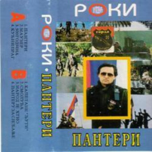 收聽Rodoljub Vulovic Roki的Panteri歌詞歌曲