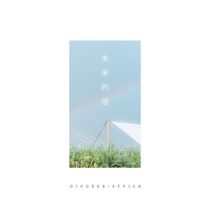 Listen to 未来的信 (完整版) song with lyrics from Dio Deer