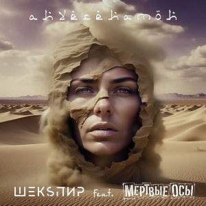 Dengarkan lagu Анхесенамон nyanyian ШЕКSПИР dengan lirik