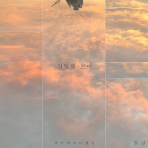 ดาวน์โหลดและฟังเพลง 적당해 보여 พร้อมเนื้อเพลงจาก 호진 (Ho Jin)