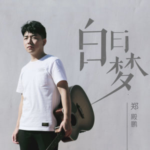 ดาวน์โหลดและฟังเพลง 白日夢 พร้อมเนื้อเพลงจาก 郑殿鹏