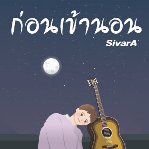 อัลบัม ก่อนเข้านอน - Single ศิลปิน SivarA