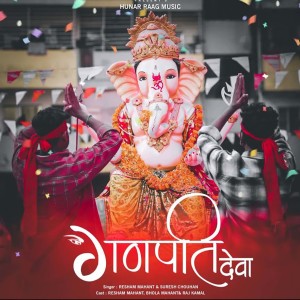 Album Ganpati Deva from Resham Mahant