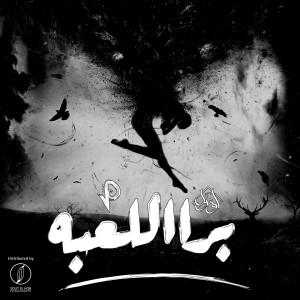 Listen to Bra El L3baa song with lyrics from Yousif Ozil