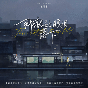 Album 那就让眼泪落下 from 戴羽彤