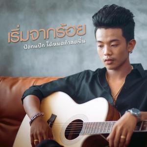 ดาวน์โหลดและฟังเพลง เริ่มจากร้อย พร้อมเนื้อเพลงจาก ป๊อกแป๊ก ได้หมดถ้าสดชื่น