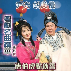 尹光的专辑粤剧名曲精华, Vol. 7: 唐伯虎点秋香