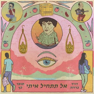 收聽דויד ברוזה的אל תתחיל איתי歌詞歌曲