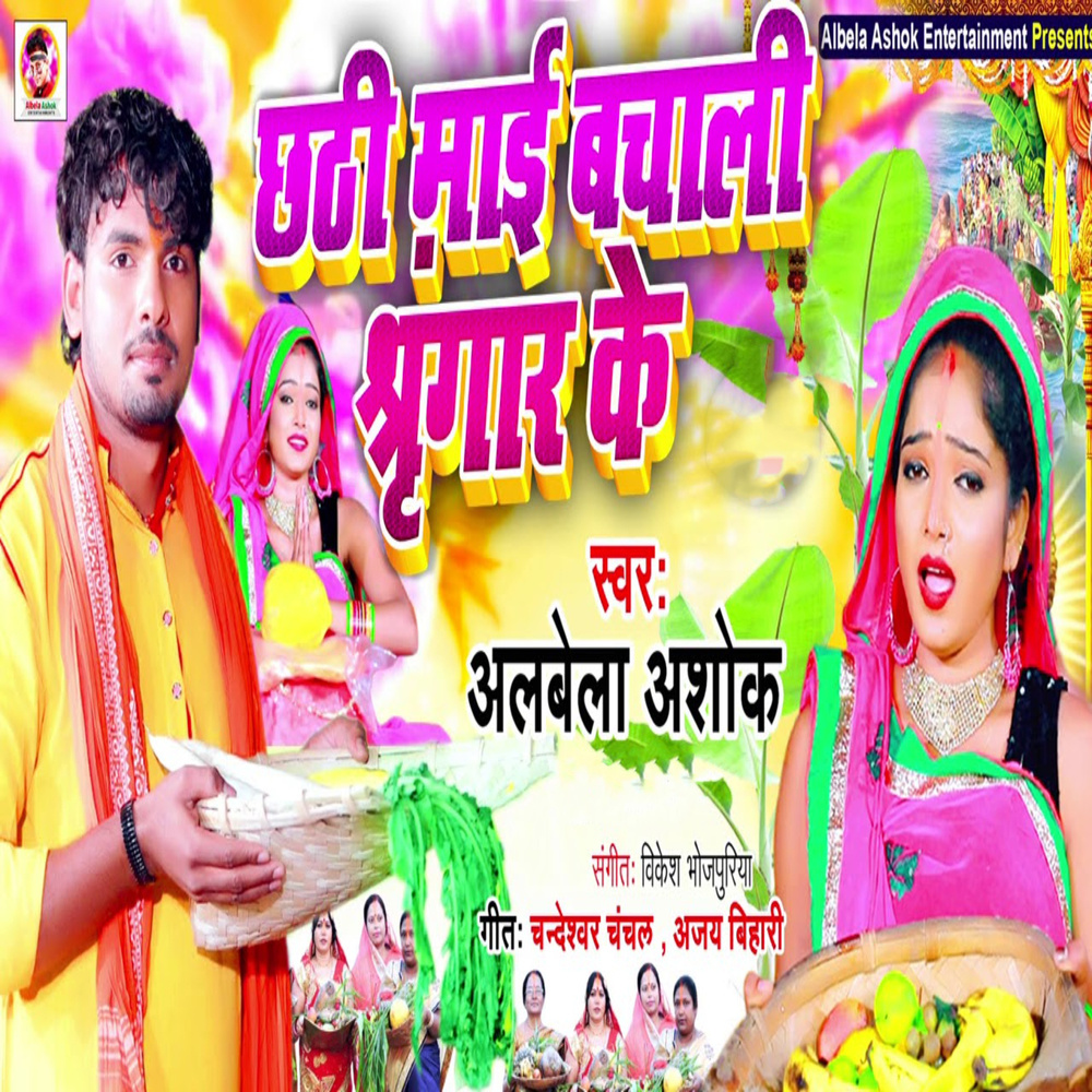 Chathi Mayi Bachali Shingaar Ke