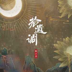 Listen to 拾遗调 (伴奏) song with lyrics from 陈小草