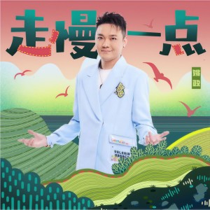 姚政的專輯走慢一點