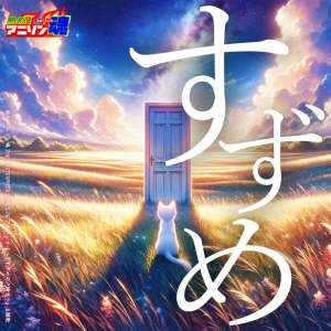 ดาวน์โหลดและฟังเพลง すずめ (すずめの戸締まり 主題歌) พร้อมเนื้อเพลงจาก 若狭さち