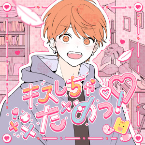 Listen to キスしちゃだめっ！ song with lyrics from めいちゃん