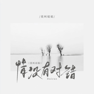 Album 情没有对错(莫叫语版) from 莫叫姐姐