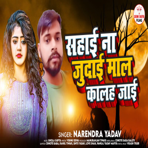ดาวน์โหลดและฟังเพลง Sahai Na Judai Mal Kalah Chal Jai (Bhojpuri) พร้อมเนื้อเพลงจาก Narendra Yadav
