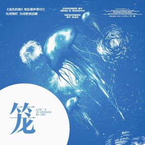 Listen to 笼 (cover: 张碧晨) (完整版) song with lyrics from 米七