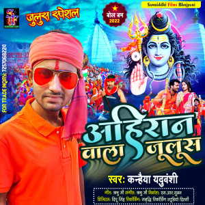 Listen to Ahiran Wala Julus (Bolbam Song) song with lyrics from Kanhaiya Yaduvanshi